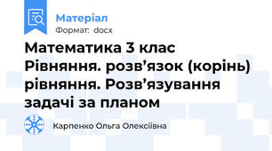 Математика 3 клас    Рівняння. розв’язок (корінь) рівняння. Розв’язування задачі за планом