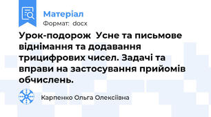 Урок-подорож  Усне та письмове віднімання та додавання трицифрових чисел. Задачі та вправи на застосування прийомів обчислень.