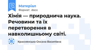 Хімія — природнича наука. Речовини та їх перетворення в навколишньому світі.