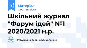 Шкільний журнал "Форум ідей" №1 2020/2021 н.р.