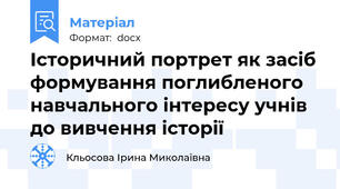 Історичний портрет як засіб формування поглибленого навчального інтересу учнів до вивчення історії