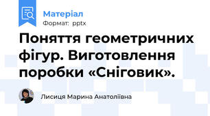 Поняття геометричних фігур. Виготовлення поробки «Сніговик».