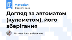 Догляд за автоматом (кулеметом), його зберігання