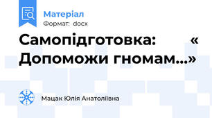 Самопідготовка:        « Допоможи гномам…»