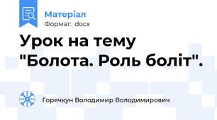 Урок на тему "Болота. Роль боліт".
