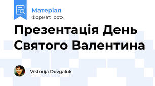 Презентація День Святого Валентина