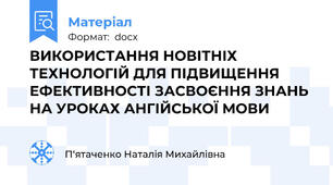 ВИКОРИСТАННЯ НОВІТНІХ  ТЕХНОЛОГІЙ ДЛЯ ПІДВИЩЕННЯ ЕФЕКТИВНОСТІ ЗАСВОЄННЯ ЗНАНЬ НА УРОКАХ АНГІЙСЬКОЇ МОВИ