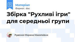 Збірка "Рухливі ігри" для середньої групи