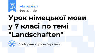 Урок німецької мови у 7 класі по темі "Landschaften"