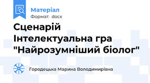 Сценарій Інтелектуальна гра "Найрозумніший біолог"