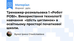 Тренажер-розмальовка 1 «Робот РОБІ». Використання технології навчання  «Шість цеглинок» в освітньому просторі початкової школи.