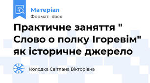 Практичне заняття " Слово о полку Ігоревім" як історичне джерело