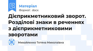 Дієприкметниковий зворот. Розділові знаки в реченнях з дієприкметниковими зворотами