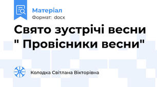 Свято зустрічі весни " Провісники весни"