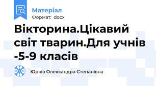 Вікторина.Цікавий світ тварин.Для учнів -5-9 класів