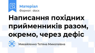 Написання похідних прийменників разом, окремо, через дефіс