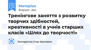 Тренінгове заняття з розвитку творчих здібностей, креативності в учнів старших класів «Шлях до творчості»