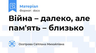 Війна – далеко, але пам'ять – близько