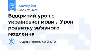 Відкритий урок з української мови .  Урок розвитку зв'язного мовлення