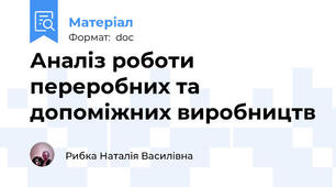 Аналіз роботи переробних та допоміжних виробництв