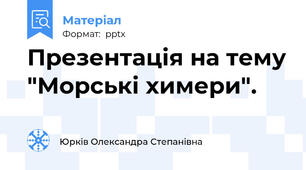 Презентація на тему "Морські химери".