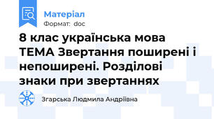 8 клас українська мова ТЕМА Звертання поширені і непоширені. Розділові знаки при звертаннях