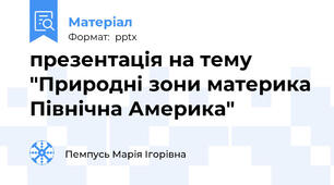 презентація на тему "Природні зони материка Північна Америка"