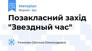 Позакласний захід "Звездный час"