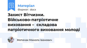 Захист Вітчизни. Військово-патріотичне виховання –  складова патріотичного виховання молоді