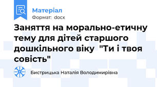 Заняття на морально-етичну тему для дітей старшого дошкільного віку  "Ти і твоя совість"