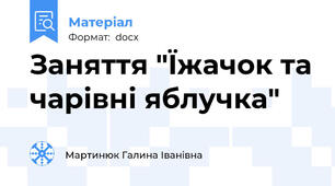 Заняття "Їжачок та чарівні яблучка"