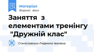 Заняття  з елементами тренінгу  "Дружній клас"