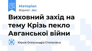 Виховний захід на тему Крізь пекло Авганської війни