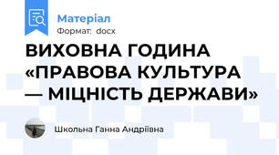 ВИХОВНА ГОДИНА  «ПРАВОВА КУЛЬТУРА — МІЦНІСТЬ ДЕРЖАВИ»