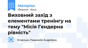 Виховний захід з елементами тренінгу на тему "Місія Гендерна рівність"