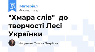 "Хмара слів"  до творчості Лесі Українки