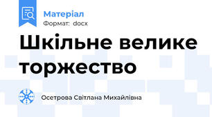 Шкільне велике торжество