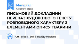 ПИСЬМОВИЙ ДОКЛАДНИЙ ПЕРЕКАЗ ХУДОЖНЬОГО ТЕКСТУ РОЗПОВІДНОГО ХАРАКТЕРУ З ЕЛЕМЕНТАМИ ОПИСУ ТВАРИНИ