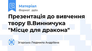 Презентація до вивчення твору В.Винничука "Місце для дракона"
