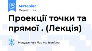 Проекції точки та прямої . (Лекція)