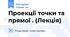 Проекції точки та прямої . (Лекція)