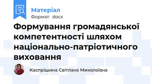 Формування громадянської компетентності шляхом національно-патріотичного виховання