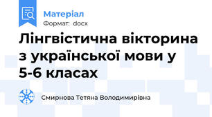 Лінгвістична вікторина з української мови у 5-6 класах
