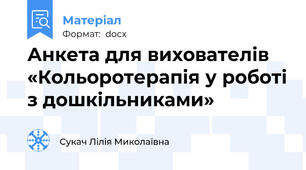 Анкета для вихователів «Кольоротерапія у роботі з дошкільниками»