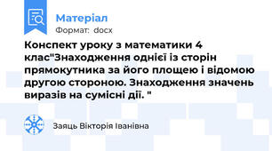 Конспект уроку з математики 4 клас"Знаходження однієї із сторін прямокутника за його площею і відомою другою стороною. Знаходження значень виразів на сумісні дії. "