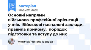 Основні напрями військово-професійної орієнтації учнів.  Військові навчальні заклади, правила прийому,  порядок підготовки та вступу до них