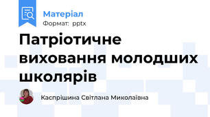 Патріотичне виховання молодших школярів