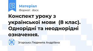 Конспект уроку з української мови  (8 клас).  Однорідні та неоднорідні означення.