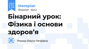 Бінарний урок: Фізика і основи здоров’я