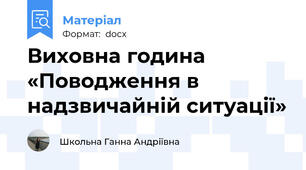 Виховна година «Поводження в надзвичайній ситуації»